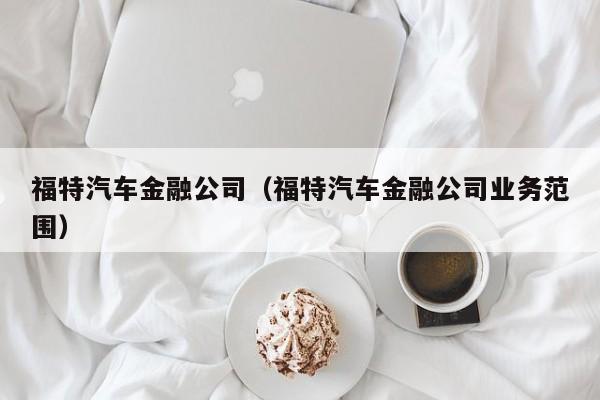 不押车的汽车融资