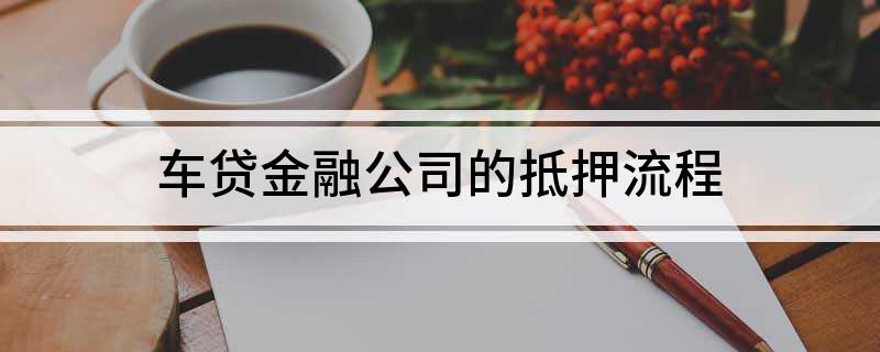 全款车辆抵押融资