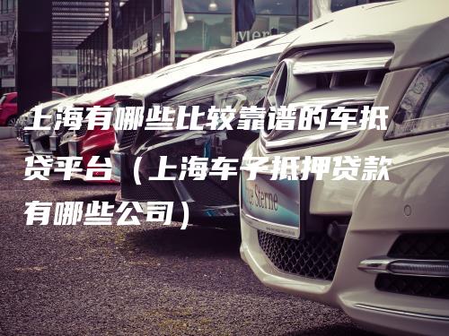 上海押车借钱