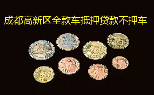 全款车不抵押融资