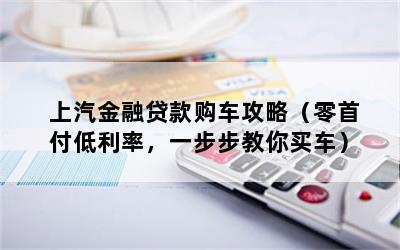 上汽金融贷款购车攻略（零首付低利率，一步步教你买车）