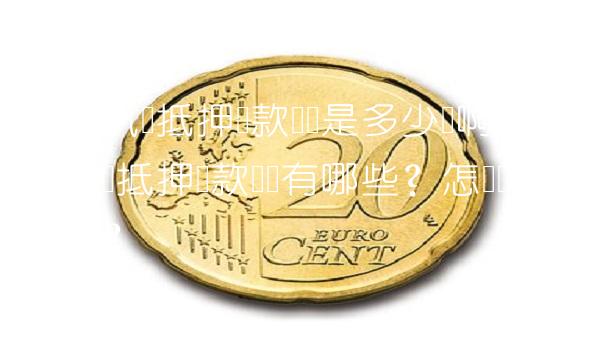附近汽车抵押贷款电话是多少号啊，附近汽车抵押贷款电话有哪些？怎样选择靠谱机构？