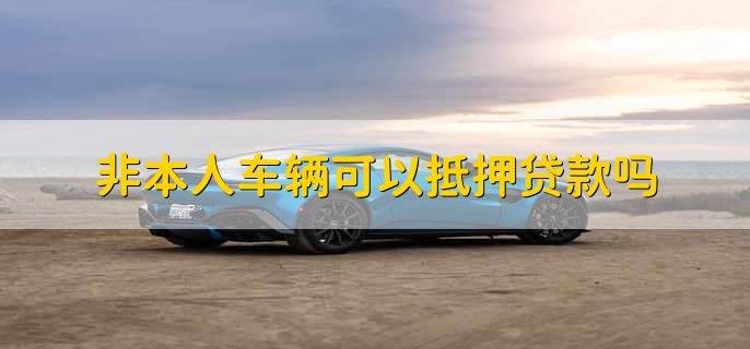 非本人车辆抵押贷款