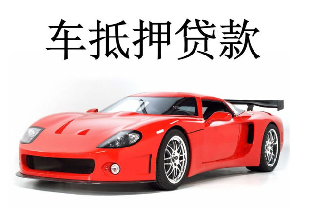 苏州相城区 北京办理汽车贷款|汽车抵押贷款车被开走,大额贷款，放款快(图1)