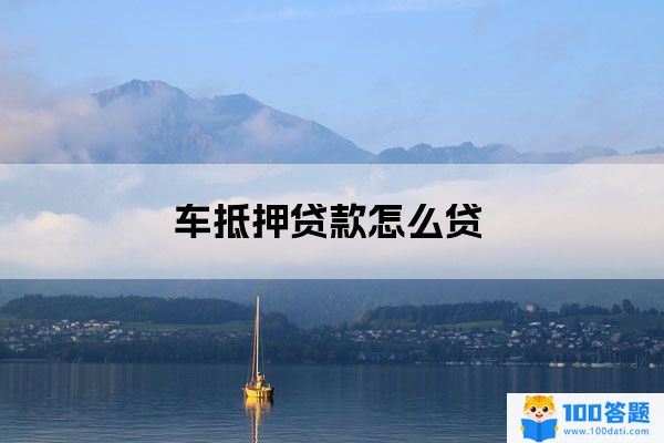车抵押贷款怎么贷