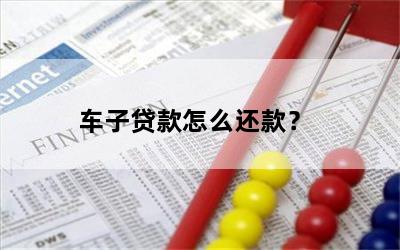 车子贷款怎么还款？