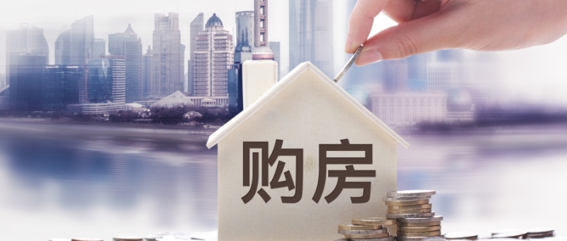 2021上海买房首付多少，贷款比例是多少？上海买房攻略