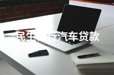 民生银行汽车贷款