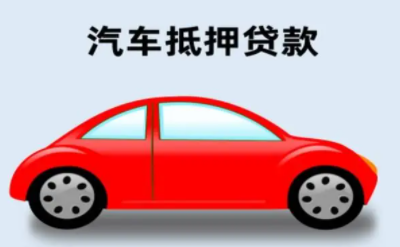 按揭车贷款平台