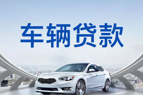 武汉汽车抵押贷款装gps不押车