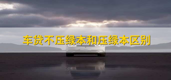不压绿本不压车的车贷