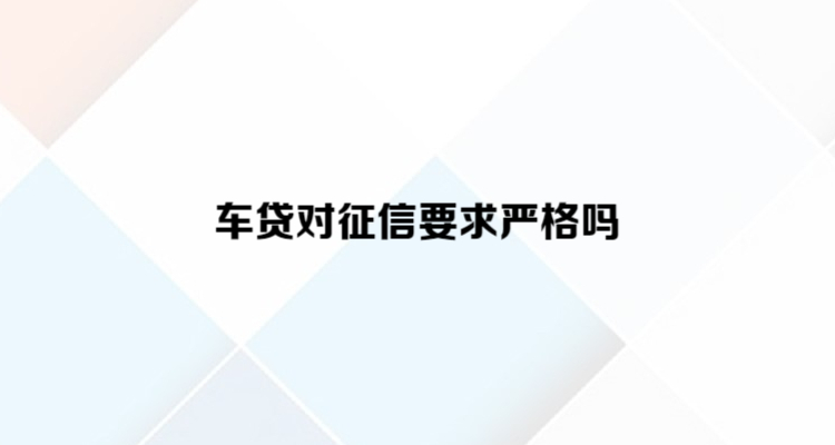 车贷征信(车贷征信查几年)-第1张图片-七财经