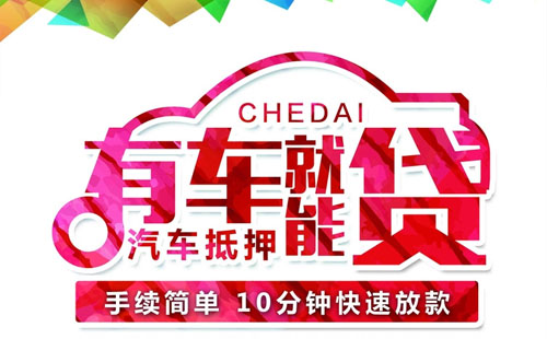 成都汽车抵押贷款对贷款人的条件