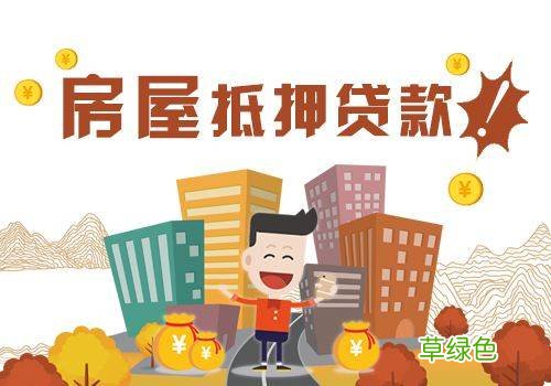 网上房产抵押贷款 网络抵押贷款平台