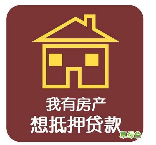 网上房产抵押贷款 网络抵押贷款平台