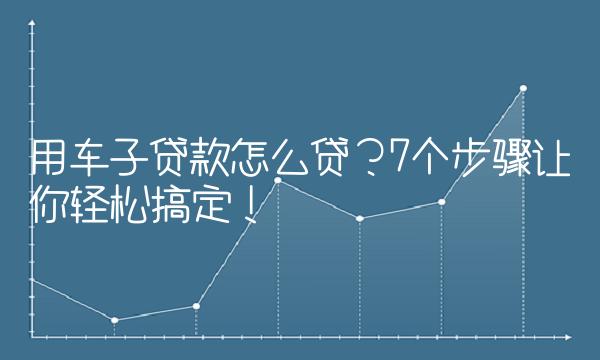 车子做贷款怎么做