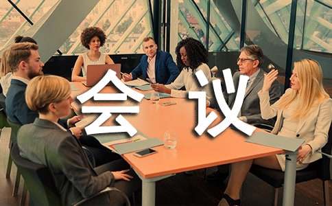 公司借款会议纪要范文
