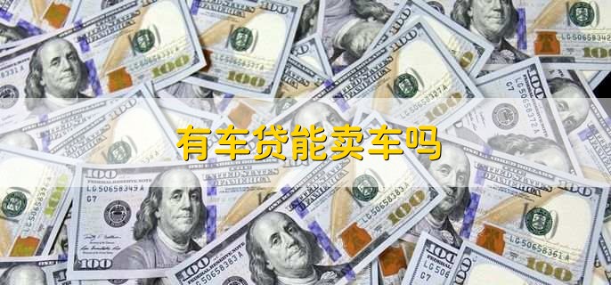 公司名下的车可以贷款吗，可以