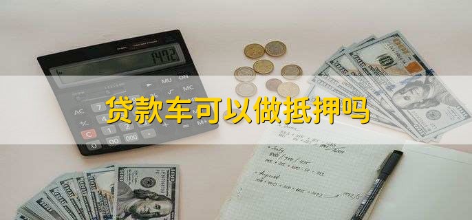 昆山按揭车抵押