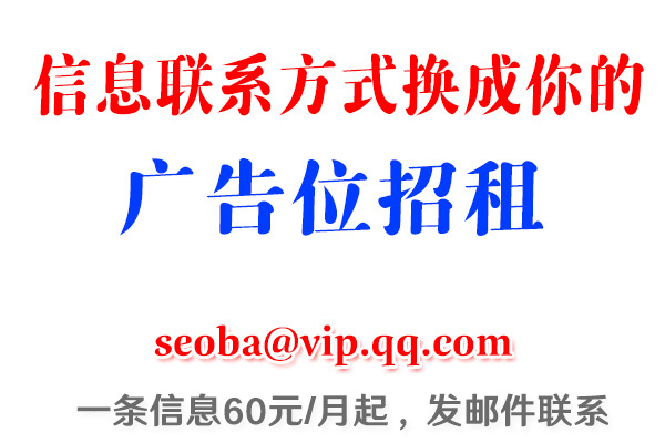 广告位招商微信:cnseoba