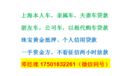上海汽车抵押贷款|上海靠谱的私人借钱630