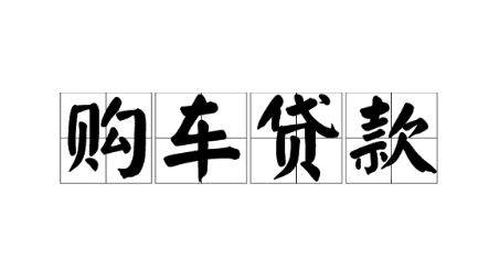汽抵贷