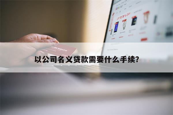 去银行贷款需要什么条件