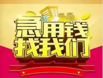抵押车、私人借款、个人信用贷款、借钱、押证、贷款小额