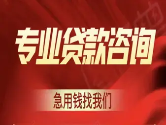 上海信用无抵押服务咨询、貸款咨询、车抵、房抵、短期应急周转、