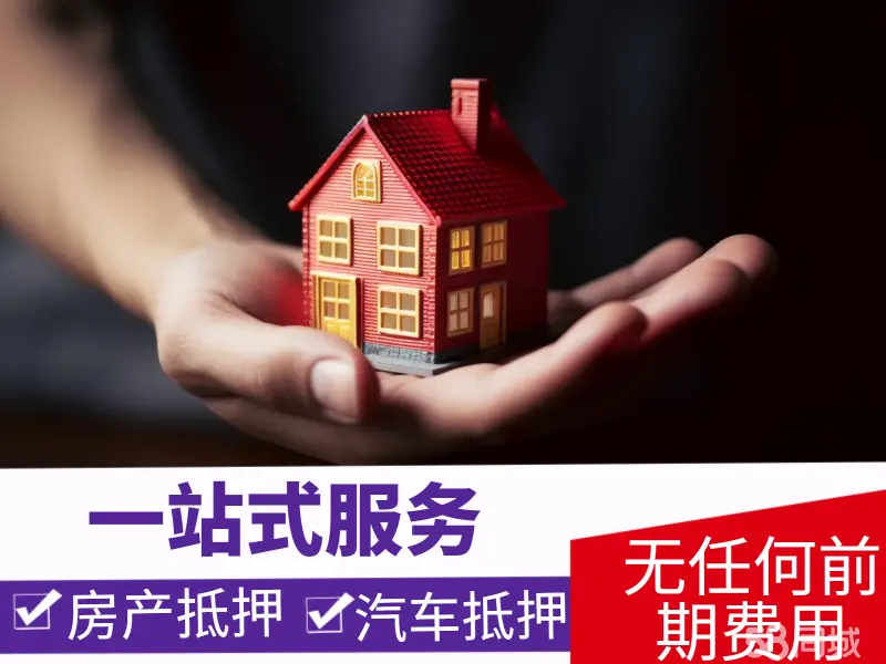 房产抵押、企业个人貸款，信用貸，服务无前期