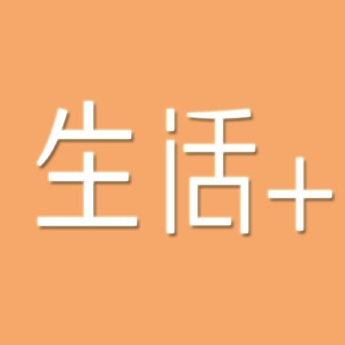 网易生活+ 献礼生活仪式感