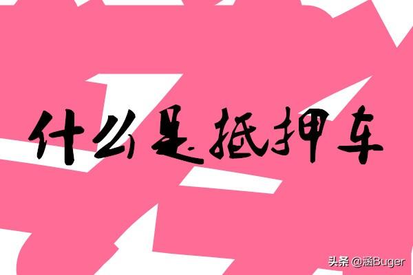 押车借钱是高利贷吗