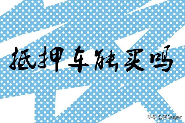 押车借钱是高利贷吗