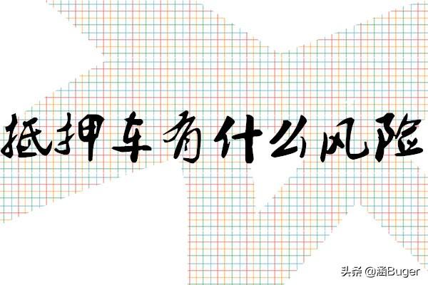 押车借钱是高利贷吗