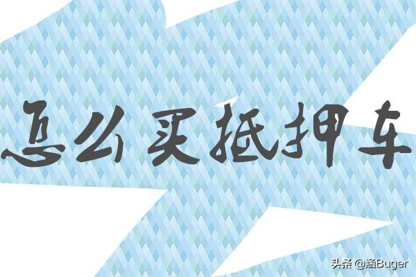 押车借钱是高利贷吗