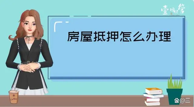 银行抵押贷款怎么办理
