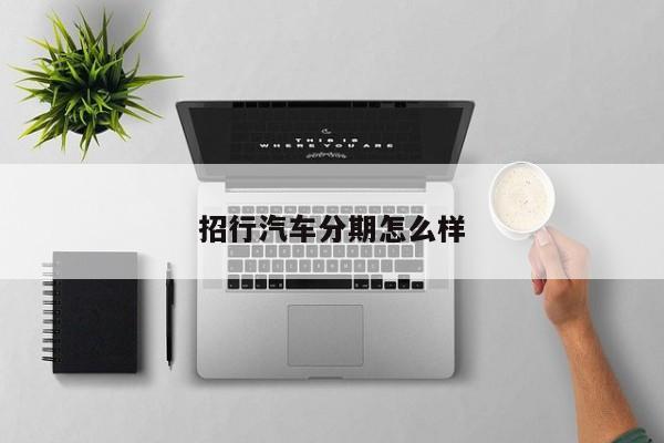 招行汽车分期怎么样