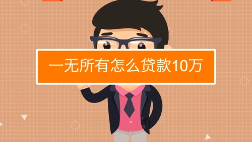 怎样贷款10万