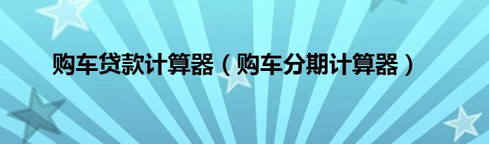 车贷计算机