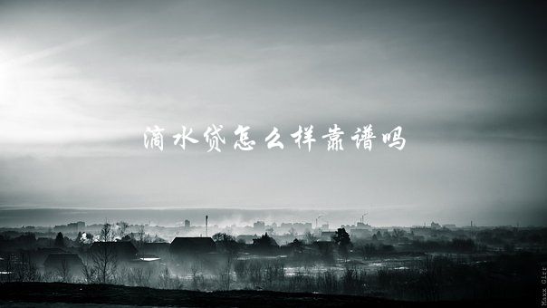 滴水贷怎么样靠谱吗