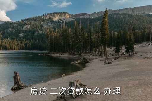 房贷 二次贷款怎么 办理