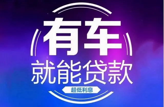 佛山汽车抵押贷款不押车