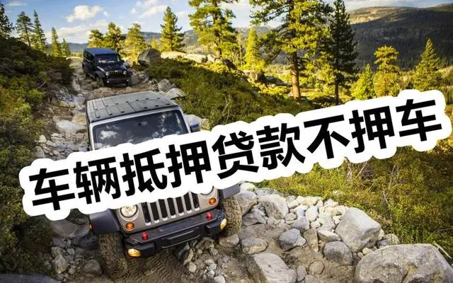 佛山汽车抵押贷款不押车