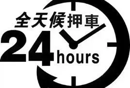 汽车抵押贷款，押车贷款，抵押车贷款，车贷，车辆抵押贷款，车抵押贷款，按揭车贷款，车子抵押贷款，汽车贷款
