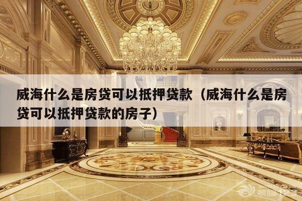威海汽车抵押贷款