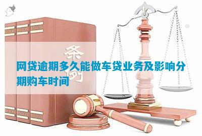 网贷逾期多久能做车贷业务及影响分期购车时间