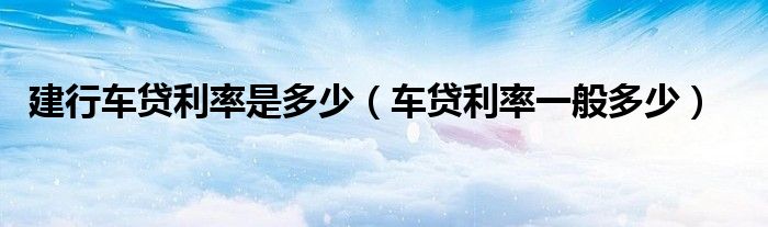 车贷利率一般多少