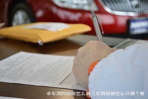 车贷的利息怎么算？车贷利息怎么计算？图片2