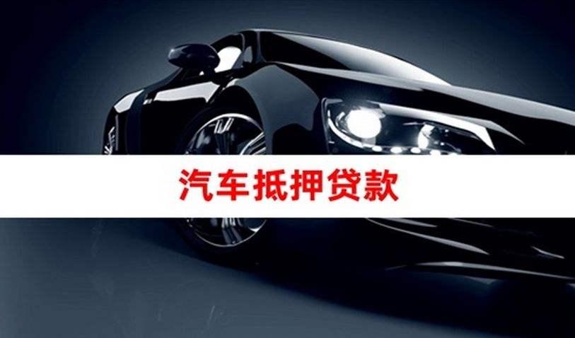 苏州市汽车抵押贷款