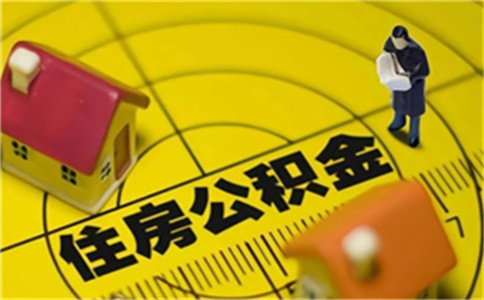 镇江公积金如何封存